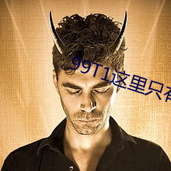 99T1这里只有精品