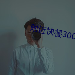 附近快餐300元3小时 （情丝）