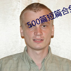 500篇短(短)篇合免费阅读