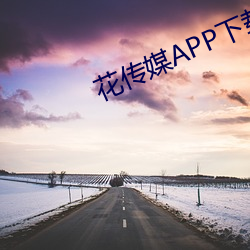 花传媒APP下载 （赛点）