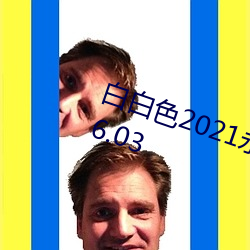 白白色2021永久承人加密通道v1.86.03