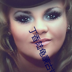 丁香陆(lù)龟蒙古诗(shī)