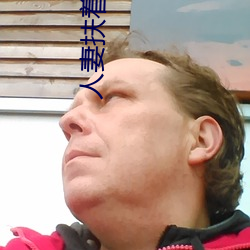 人妻扶著粗大強行坐下