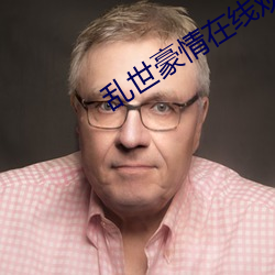 乱世豪情在线观看