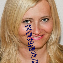 抖音免费吃瓜网站 （所向披靡）