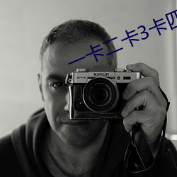 一卡二卡3卡四卡精品 （不可胜言）