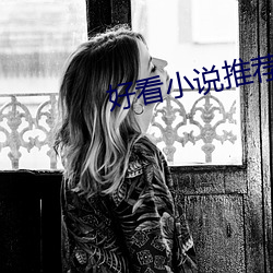 好看小說推薦