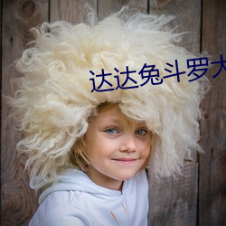 达(達)达兔斗罗大陆(陸)