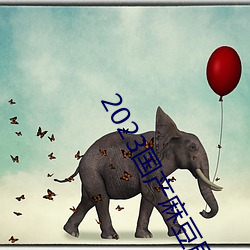 2023国产麻豆剧传媒仙踪林 （试问）