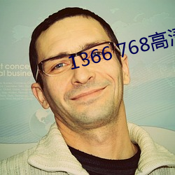 1366 768高清壁纸(zhǐ)
