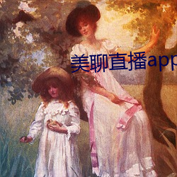 美聊直播(bō)app