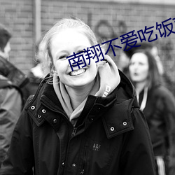 南翔不愛吃飯南翔女裝