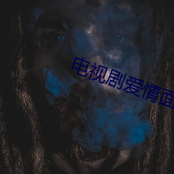 电视剧爱(i)情面前谁(shuí)怕谁大结(ji)