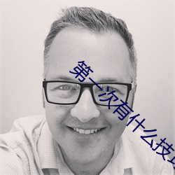 第一次有什么技巧吗 （根深本固）