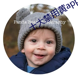 十大禁用黄app在线看