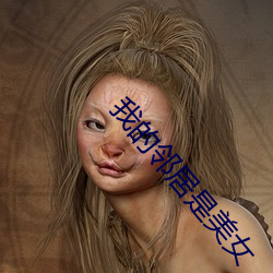 我的邻居是美女