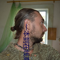 一本到在线高清视频 （闲言泼语）