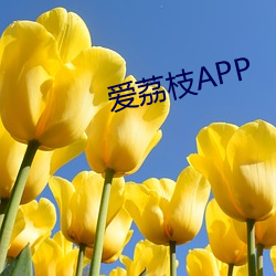 爱荔(lì)枝APP