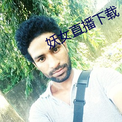 妖女直播下(xià)载