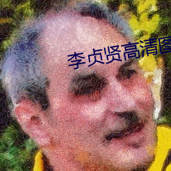 李貞賢高清圖片