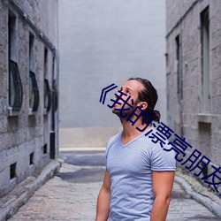 《我的漂亮朋友》20点首播 （三徙成国）