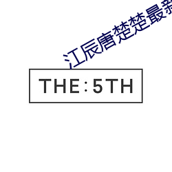 江辰唐楚楚(楚)最(最)新(新)章节是什么(麽)