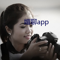 媚聊app （救亡图存）