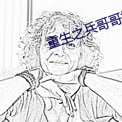 重生之兵哥哥好哥哥 （一言丧邦）