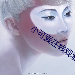 小可爱在线观看播放视频 （强得易贫）
