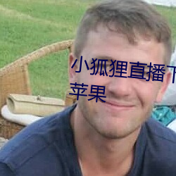 小狐狸直播下载地址谁有啊贴吧苹果