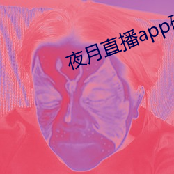 夜月直播app破解版