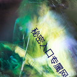 秘密入口专属网址 （文不对题）