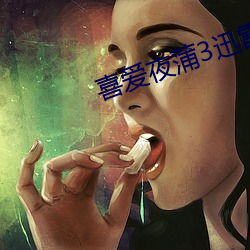 喜(喜)爱夜(夜)蒲3迅雷下载