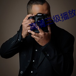 高清三级播放器