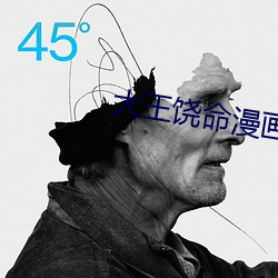 大(大)王饶(饒)命漫画全集免费观看