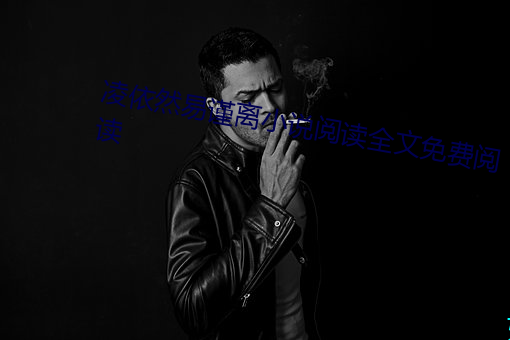 凌依然易谨离小说阅读全文免费阅读