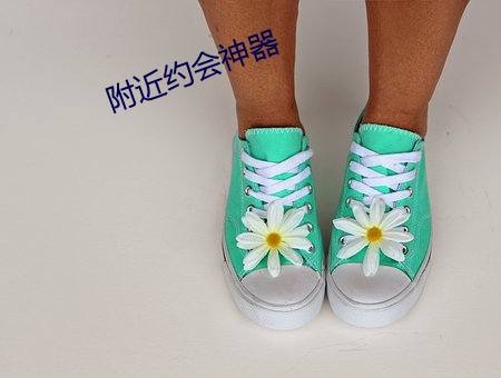 附近约会神器