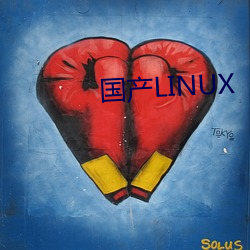 国产LINUX