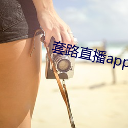 套路直播app女王 （含冰茹檗）