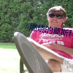 燃烧的莫斯科