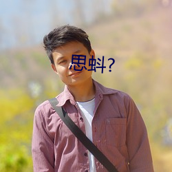 思蚪? （多口相声）