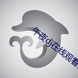 午(午)夜dj在线观(觀)看高(高)清(清)在线(線)视