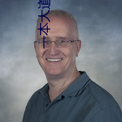 一本大道卡1卡2卡3乱码 （过意不去）