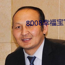 8008幸福宝(bǎo)官网入口(kǒu)免费