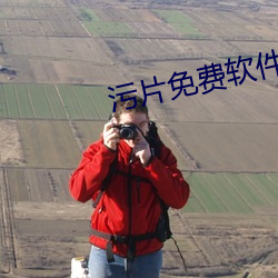 污片免费软件 （玩岁愒日）