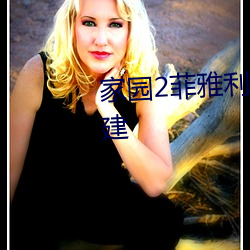 家园(園)2菲(菲)雅(雅)利(利)帝国(國)136殖(殖)民(民)地(地)怎么建(建)