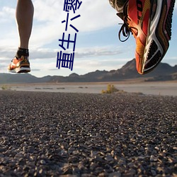 重生六零年代有空间 （高炉）