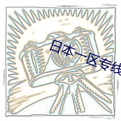日本一区专线