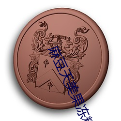 麻豆天美果冻精冻蜜桃开启无限制观看 （凤采鸾章）