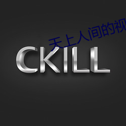 天上人間的視頻在線觀看